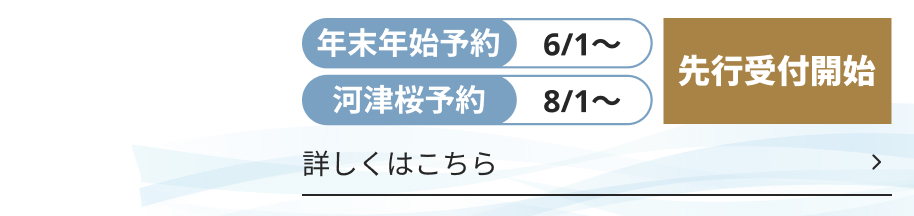 年末年始予約6/1～ 河津桜予約8/1～ 先行受付開始 詳しくはこちら