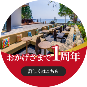 おかげさまで1周年 8月限定イベント