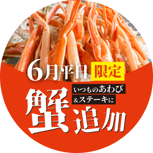 6月平日限定蟹追加