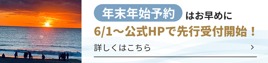 年末年始予約はお早めに 6/1~公式HPで先行受付開始！詳しくはこちら