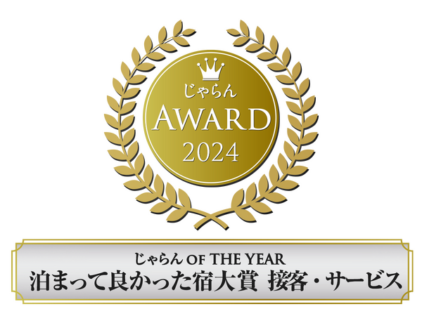 じゃらん 泊って良かった宿大賞 接客・サービス